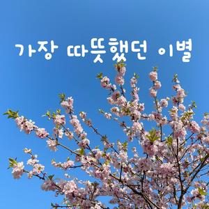 가장 따뜻했던 이별