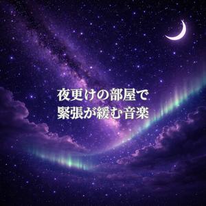 夜更け部屋で緊張解く音楽