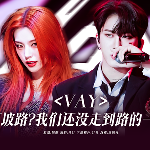 VAY(翻自ITZY (Feat.徐彰彬))