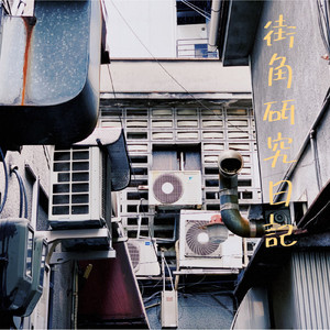 街角研究日記