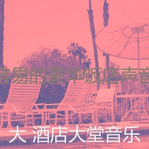 温和酒店大堂梦想