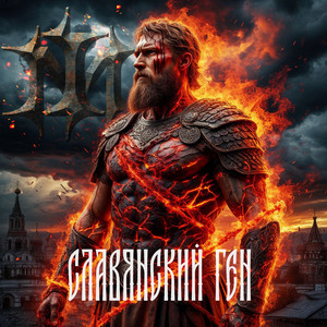 Славянский ген