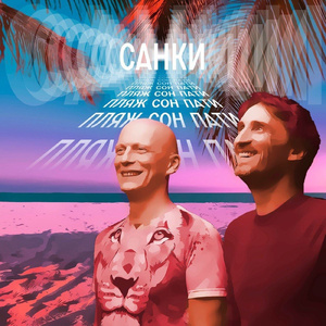 Пляж сон пати