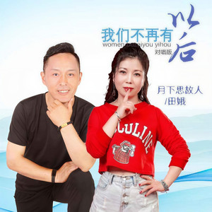我们不再有以后 (对唱版)