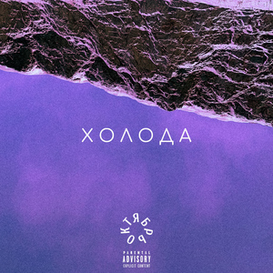 Холода