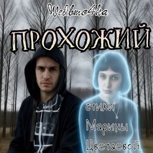 Прохожий