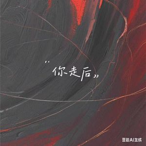 你走后