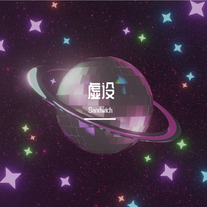 虚设（Prod. by Rick1y）