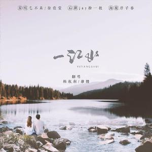 一江水【韩秋利&雄嫂】