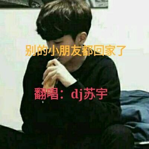 别的小朋友都回家了