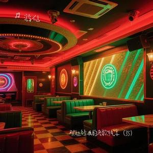 战争世界 (Cover 姚贝娜)