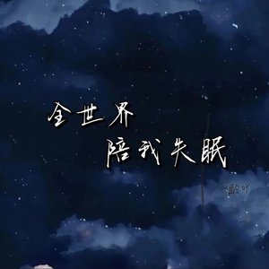 全世界陪我失眠