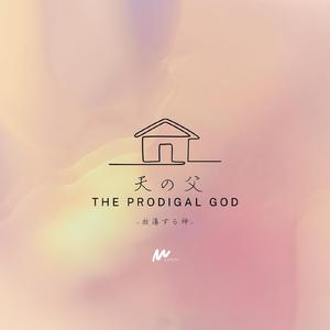 天の父 -放蕩する神- (Acoustic)