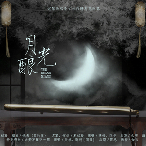 【剑三同人】月光酿（Cover 晴愔 / 以冬）