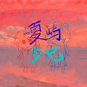 夏屿梦纪 - Fantasy