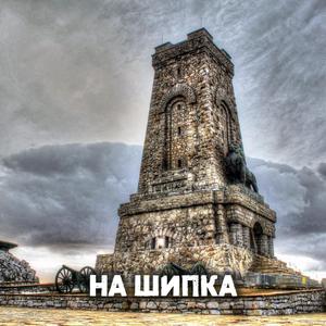 На Шипка