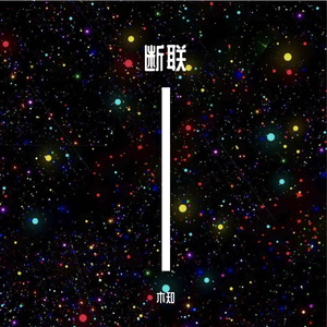 信号告终