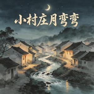 小村庄月弯弯
