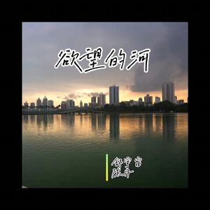 欲望的河（合唱）