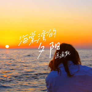 海棠灣的夕陽 (伴奏)