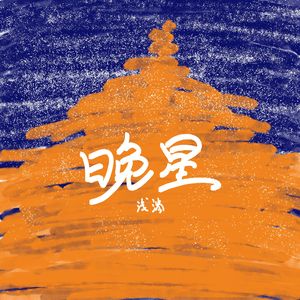 晚星（Pord.Gr33nart Beats）