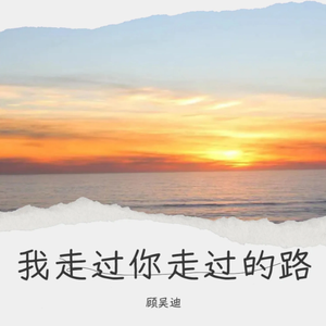 我走过你走过的路