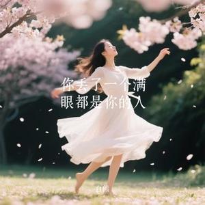 你丢了一个满眼都是你的人 (Remix)