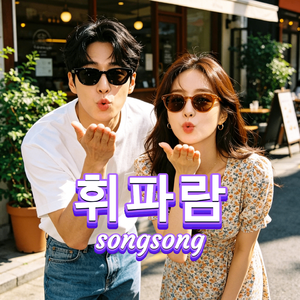 휘파람