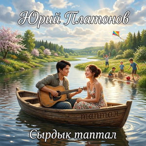 Сырдык Таптал