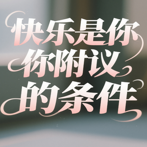 快乐是你附议的条件