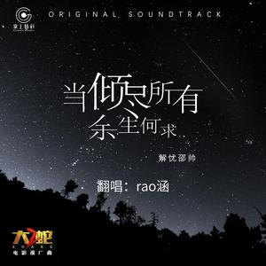 当倾尽所有余生何求（cover：邵帅）