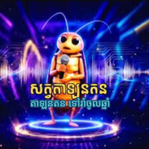តាឡនតនទៅរាំចូលឆ្នាំ