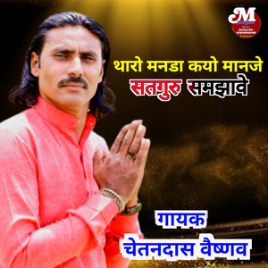 थारो मनडा कयो मानजे सतगुरु समझावे