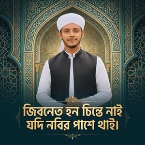 জিবনোত হন চিন্তে নাই যদি নবির পাশে থাই