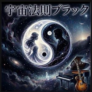 宇宙法則ブラック