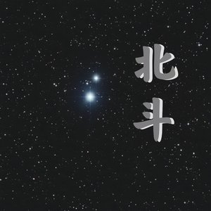 北斗