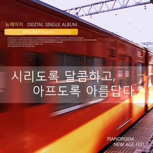 시리도록 달콤하고, 아프도록 아름답다