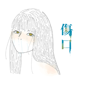 傷口