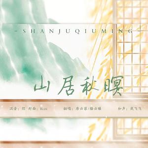 山居秋暝（翻自 网易云音乐校园）