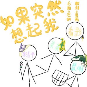 如果突然想起我（帝姬版）