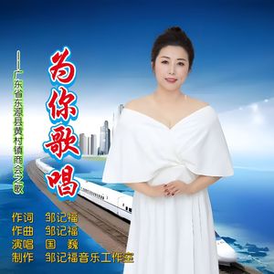 为你歌唱