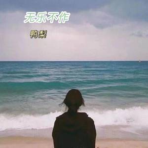 他不配站在你眼前