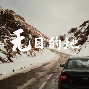 无目的地
