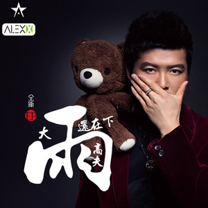 高夫 - 大雨还在下(Alex.x Extended Mix).mp3