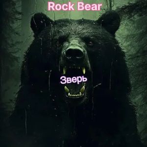 Зверь