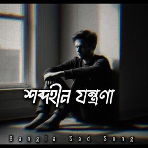 শব্দহীন যন্ত্রণা