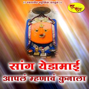 Yedamaay Apla mhanav kunala