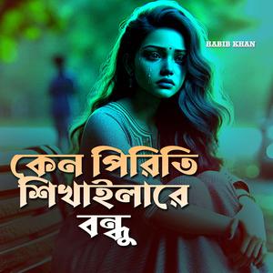 কেন পিরিতি শিখাইলা রে বন্ধু