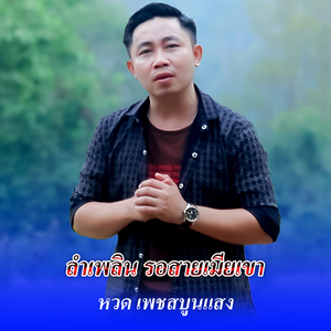 ลำเพลินรอสายเมียเขา