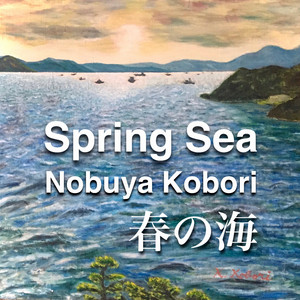 春の海 （2022 バージョン）